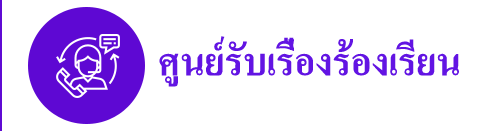 ศูนย์รับเรื่องร้องเรียน