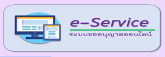 บริการ E-Service