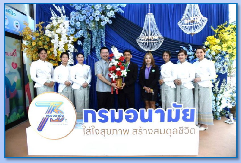 สลก. ร่วมงานวันคล้ายวันสถาปนา 73 ปี กรมอนามัย ใส่ใจสุขภาพ สร้างสมดุลชีวิต