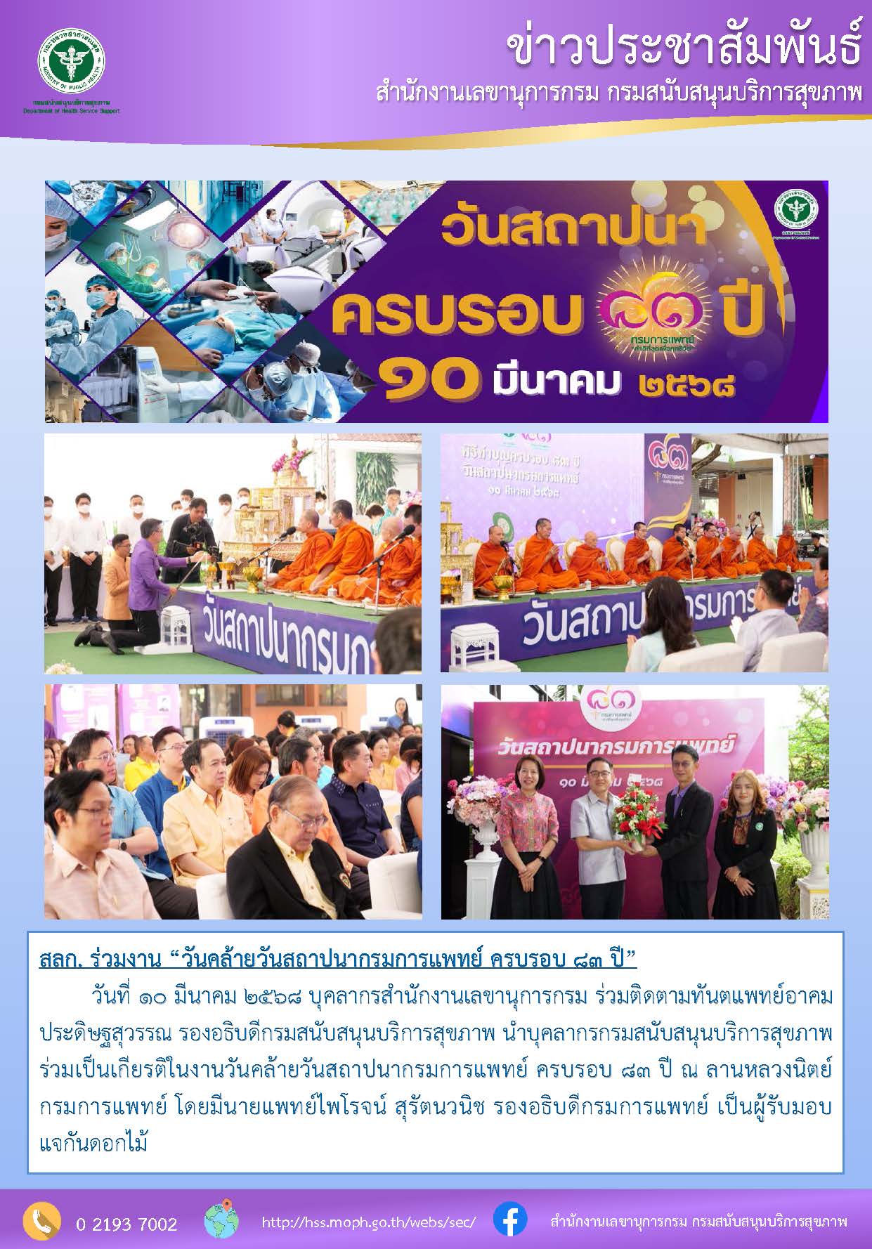 สลก.ร่วมงานวันคล้ายวันสถาปนากรมการแพทย์ ครอบรอบ 83 ปี: