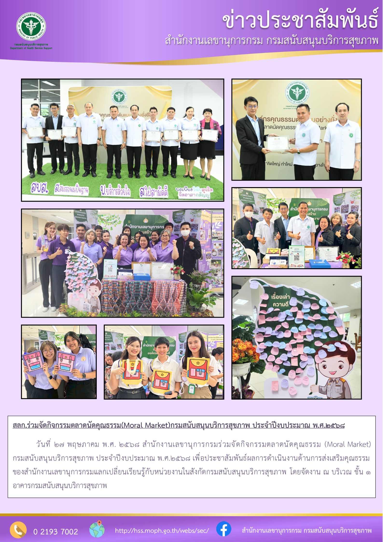 สลก.ร่วมจัดกิจกรรมตลาดนัดคุณธรรม(Moral Market)กรมสนับสนุนบริการสุขภาพ ประจำปีงบประมาณ พ.ศ.๒๕๖๘: