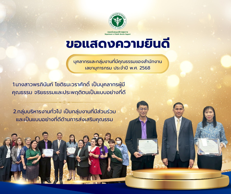สำนักงานเลขานุการกรม ร่วมแสดงความยินดีกับบุคลากรและกลุ่มงานที่มีคุณธรรม จริยธรรม