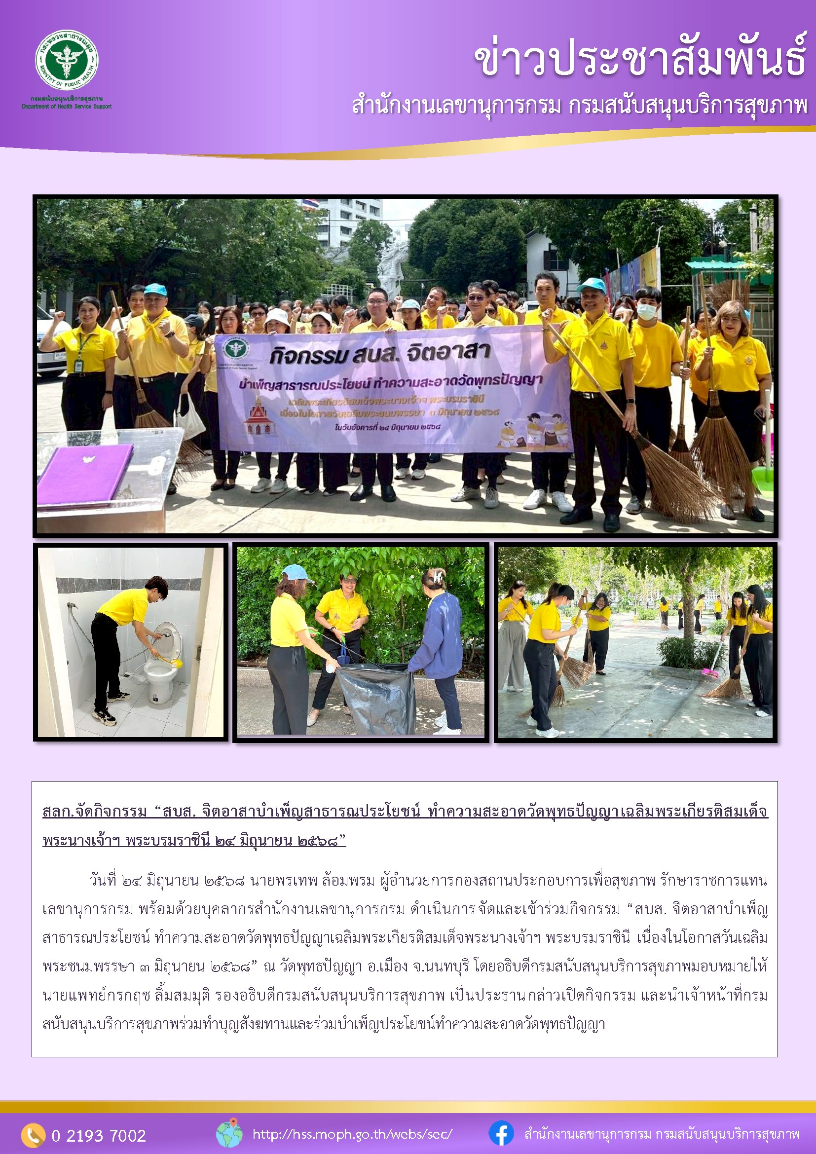สลก.จัดกิจกรรม “สบส. จิตอาสาบำเพ็ญสาธารณประโยชน์ ทำความสะอาดวัดพุทธปัญญาเฉลิมพระเกียรติสมเด็จ พระนางเจ้าฯ พระบรมราชินี 24 มิถุนายน 2568”: