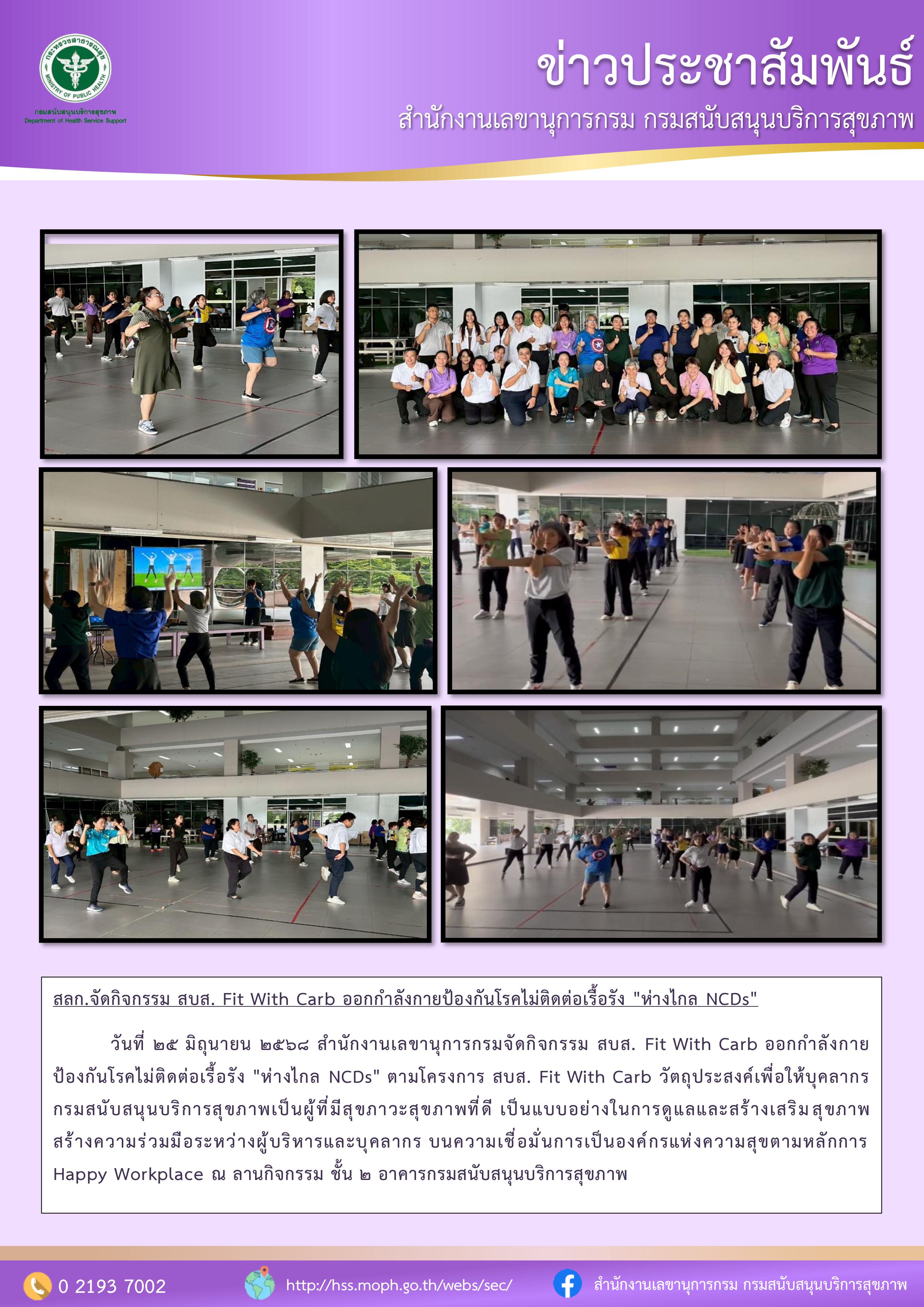 สลก.จัดกิจกรรม สบส. Fit With Carb ออกกำลังกายป้องกันโรคไม่ติดต่อเรื้อรัง 