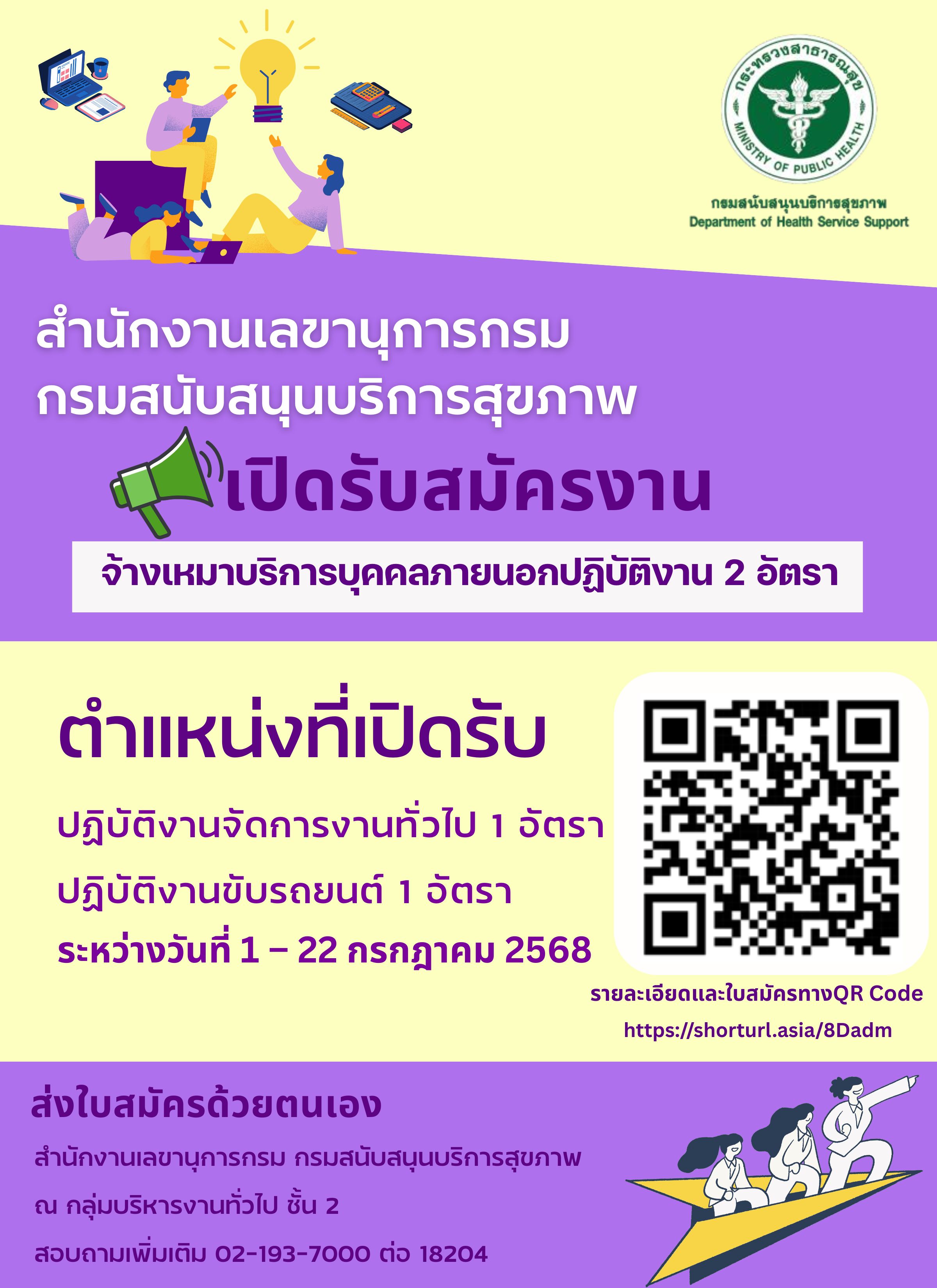 สำนักงานเลขานุการกรม เปิดรับสมัครจ้างเหมาบริการบุคคลภายนอกปฏิบัติงาน จำนวน 2 อัตรา