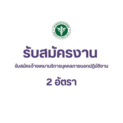 เปิดรับสมัครจ้างเหมาบริการบุคคลภายนอก ปฏิบัติงานขับรถยนต์ จำนวน 2 อัตรา ตั้งเเต่วันที่ 3 – 17 ธันวาคม 2568