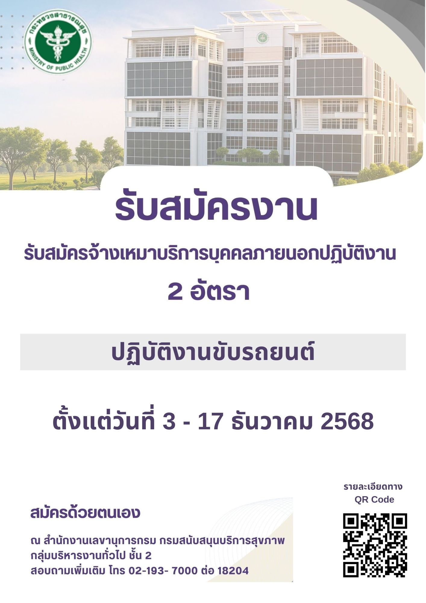 เปิดรับสมัครจ้างเหมาบริการบุคคลภายนอก ปฏิบัติงานขับรถยนต์ จำนวน 2 อัตรา ตั้งเเต่วันที่ 3 – 17 ธันวาคม 2568: