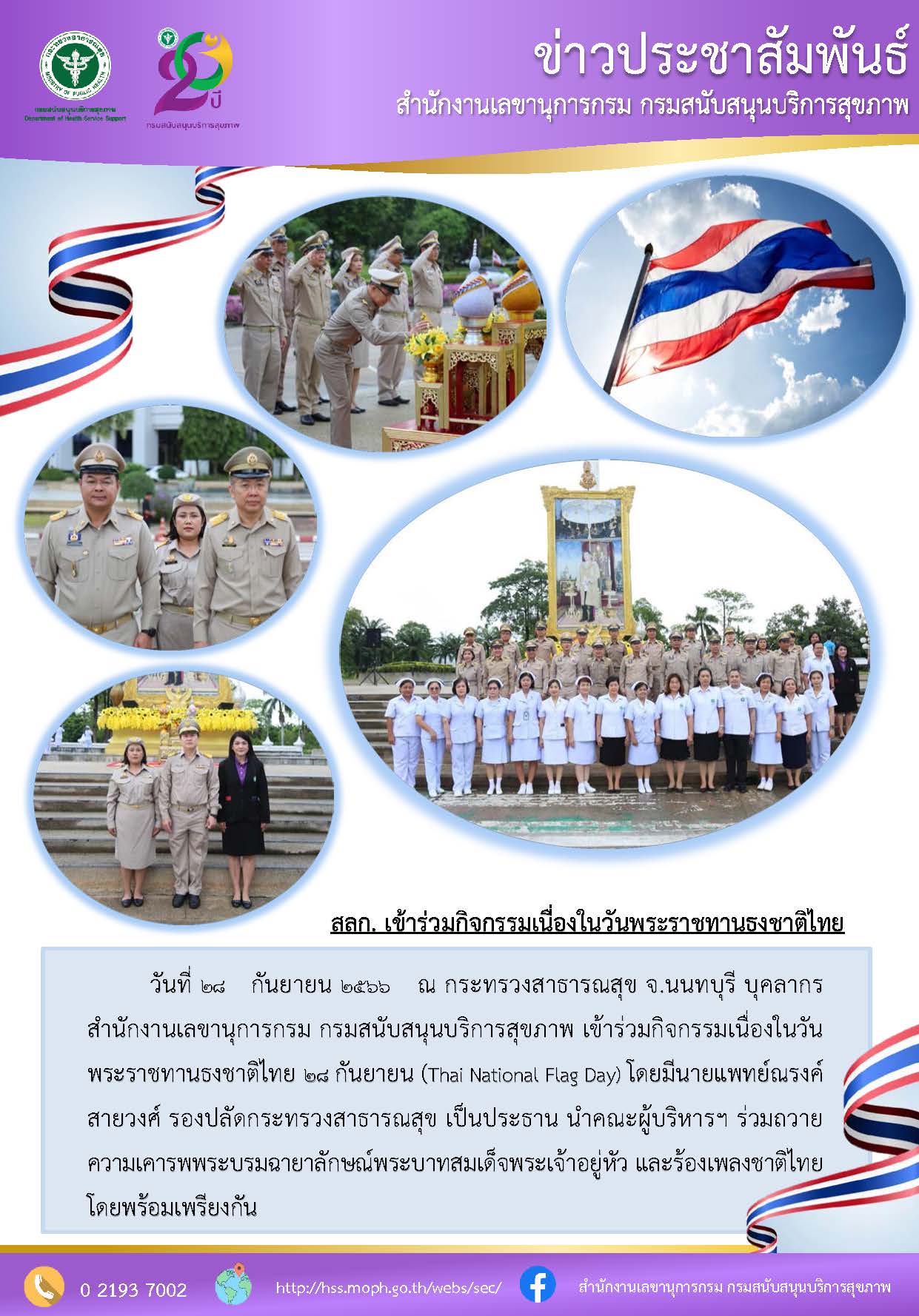 บุคลากรสำนักงานเลขานุการกรม กรมสนับสนุนบริการสุขภาพ เข้าร่วมกิจกรรมเนื่องในวันพระราชทานธงชาติไทย 28 กันยายน (Thai National Flag Day):