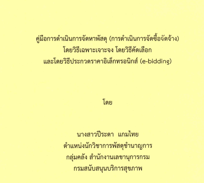 ผลงานวิชาการ คู่มือการดำเนินการจัดหาพัสดุ (การดำเนินการจัดซื้อจัดจ้าง) โดยวิธีเฉพาะเจาะจง โดยวิธีคัดเลือก และโดยวิธีประกวดราคาอิเล็กทรอนิกส์ (e-bidding)