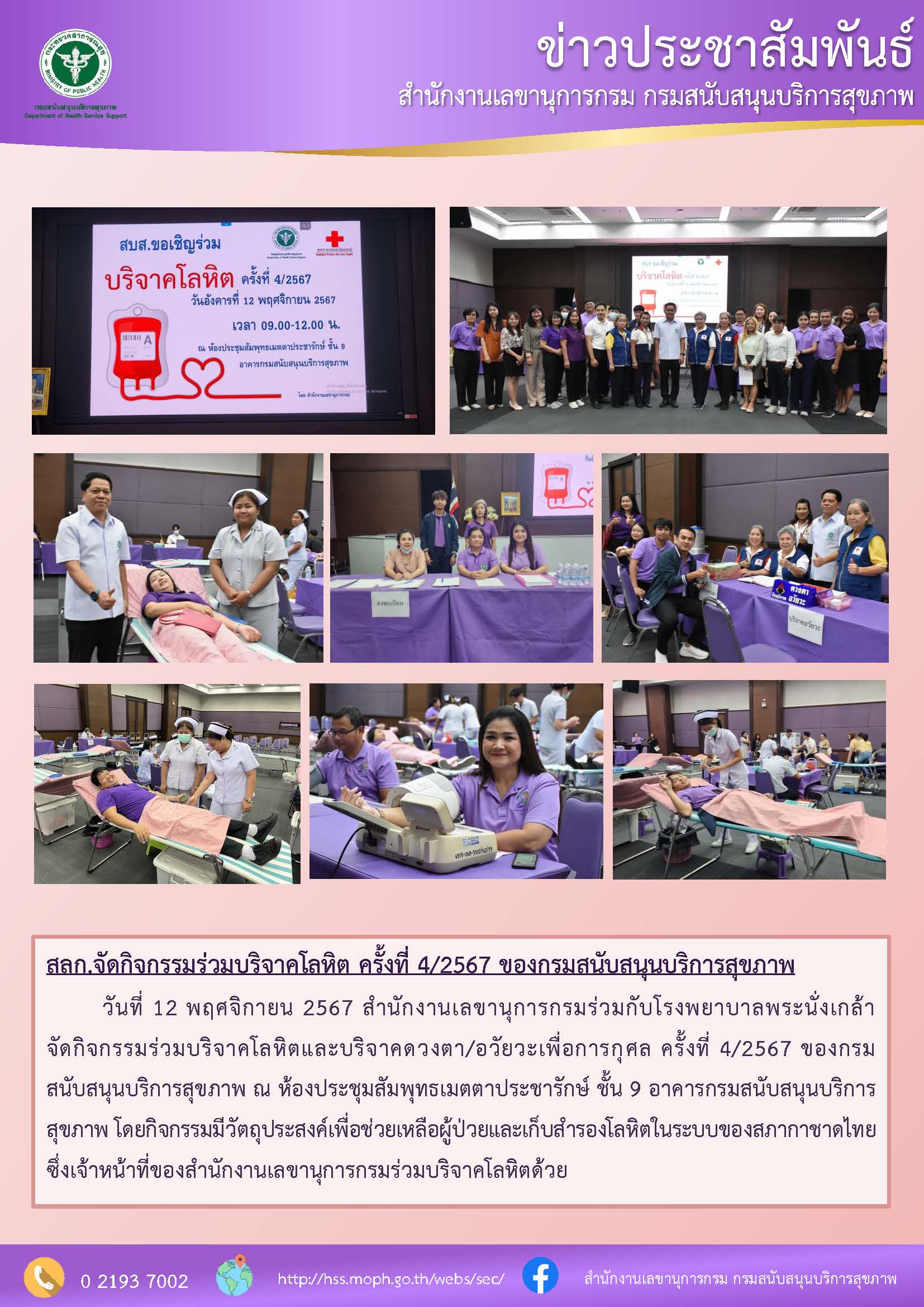 สลก.จัดกิจกรรมร่วมบริจาคโลหิต ครั้งที่ 4/2567 ของกรมสนับสนุนบริการสุขภาพ :