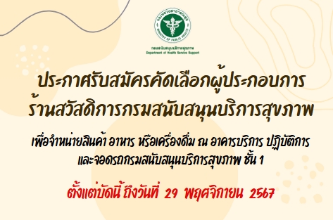 ประกาศรับสมัครคัดเลือกผู้ประกอบการร้านสวัสดิการกรมสนับสนุนบริการสุขภาพ เพื่อจำหน่ายสินค้า อาหาร หรือเครื่องดื่ม ณ อาคารบริการ ปฏิบัติการและจอดรถกรมสนับสนุนบริการสุขภาพ ชั้น 1 ตั้งแต่บัดนี้ ถึงวันที่  29  พฤศจิกายน  2567