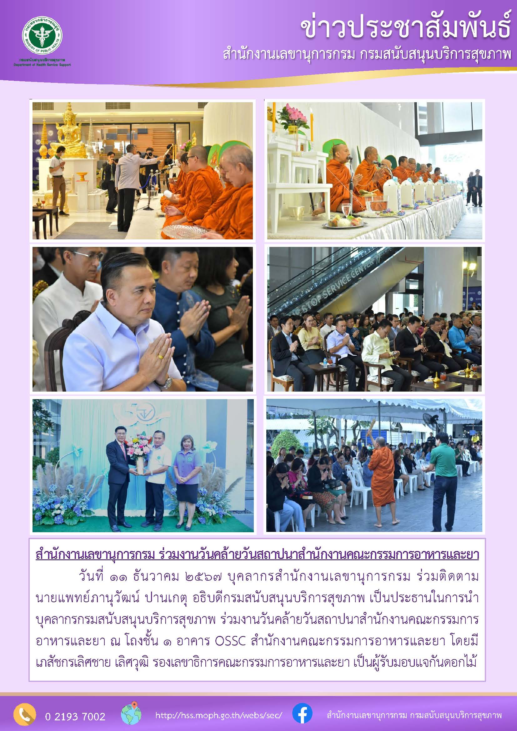 สำนักงานเลขานุการกรม ร่วมงานวันคล้ายวันสถาปนาสำนักงานคณะกรรมการอาหารและยา: