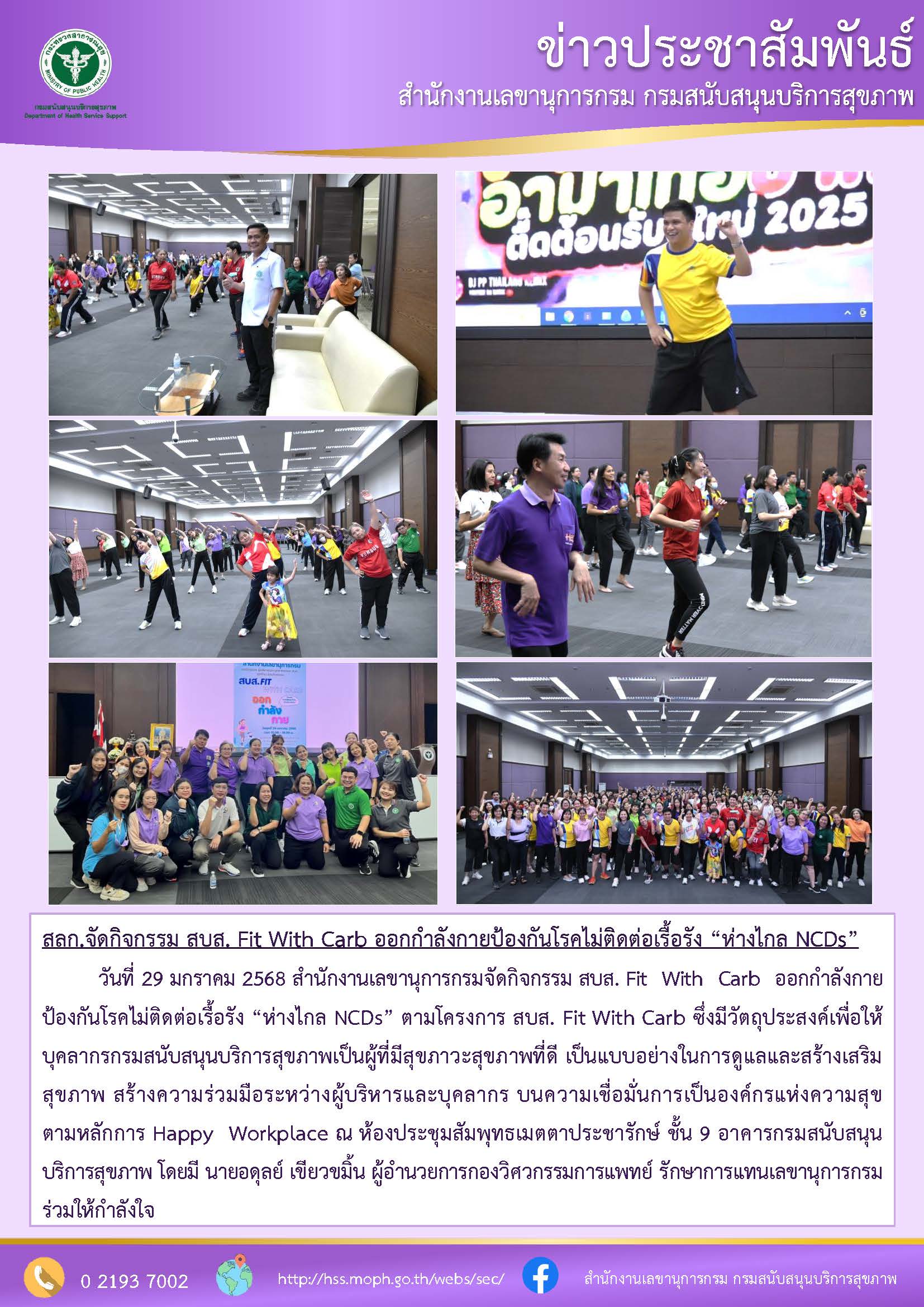 สลก.จัดกิจกรรม สบส. Fit With Carb ออกกำลังกายป้องกันโรคไม่ติดต่อเรื้อรัง “ห่างไกล NCDs” :