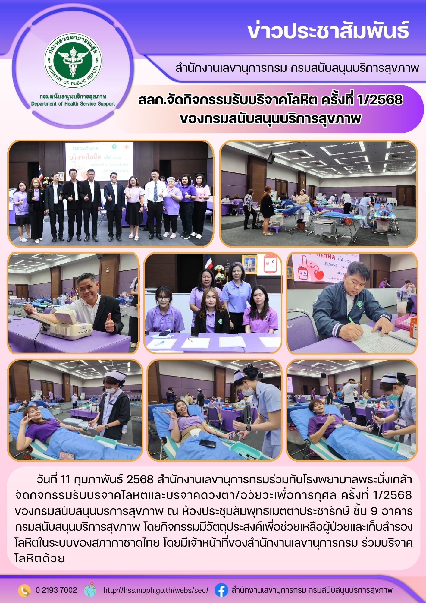 สลก.จัดกิจกรรมรับบริจาคโลหิต ครั้งที่ 1/2568  ของกรมสนับสนุนบริการสุขภาพ :