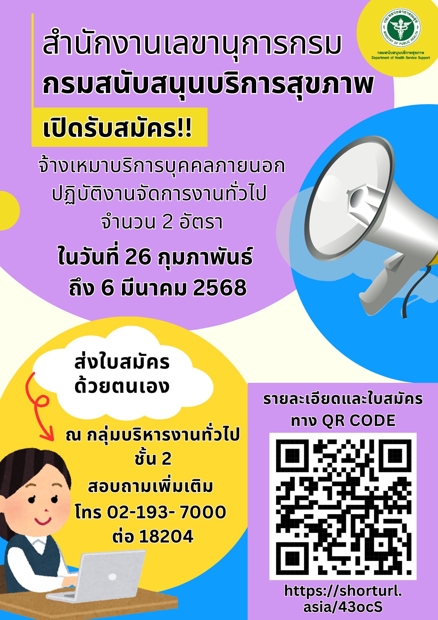 สำนักงานเลขานุการกรม เปิดรับสมัครจ้างเหมาบริการบุคคลภายนอกปฏิบัติงาน จำนวน 2 อัตรา  ในวันที่ 26 กุมภาพันธ์- 6 มีนาคม 2568 ตำแหน่งปฏิบัติงานจัดการงานทั่วไป 	: