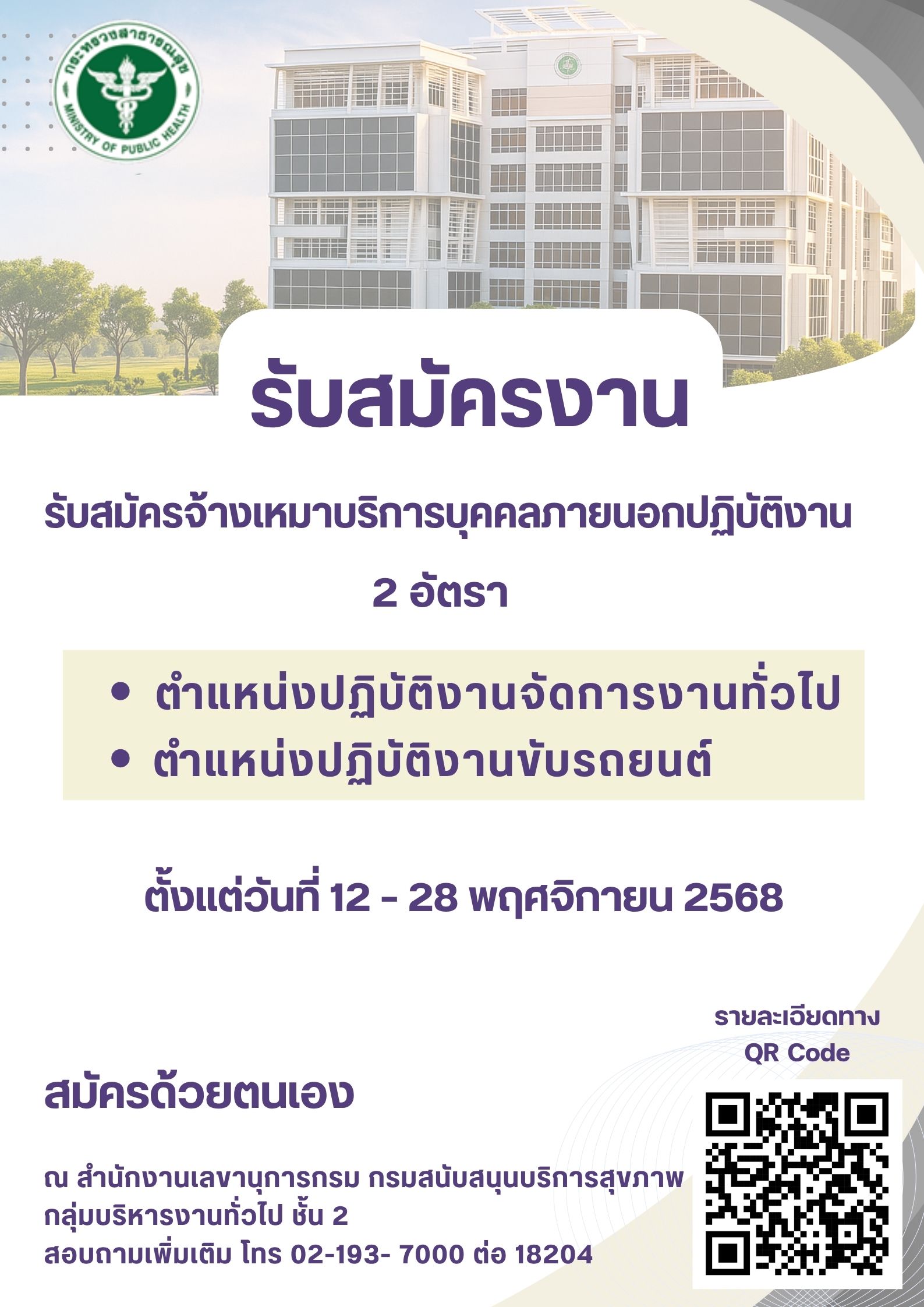 สำนักงานเลขานุการกรม เปิดรับสมัครจ้างเหมาบริการบุคคลภายนอกปฏิบัติงาน จำนวน 2 อัตรา :
