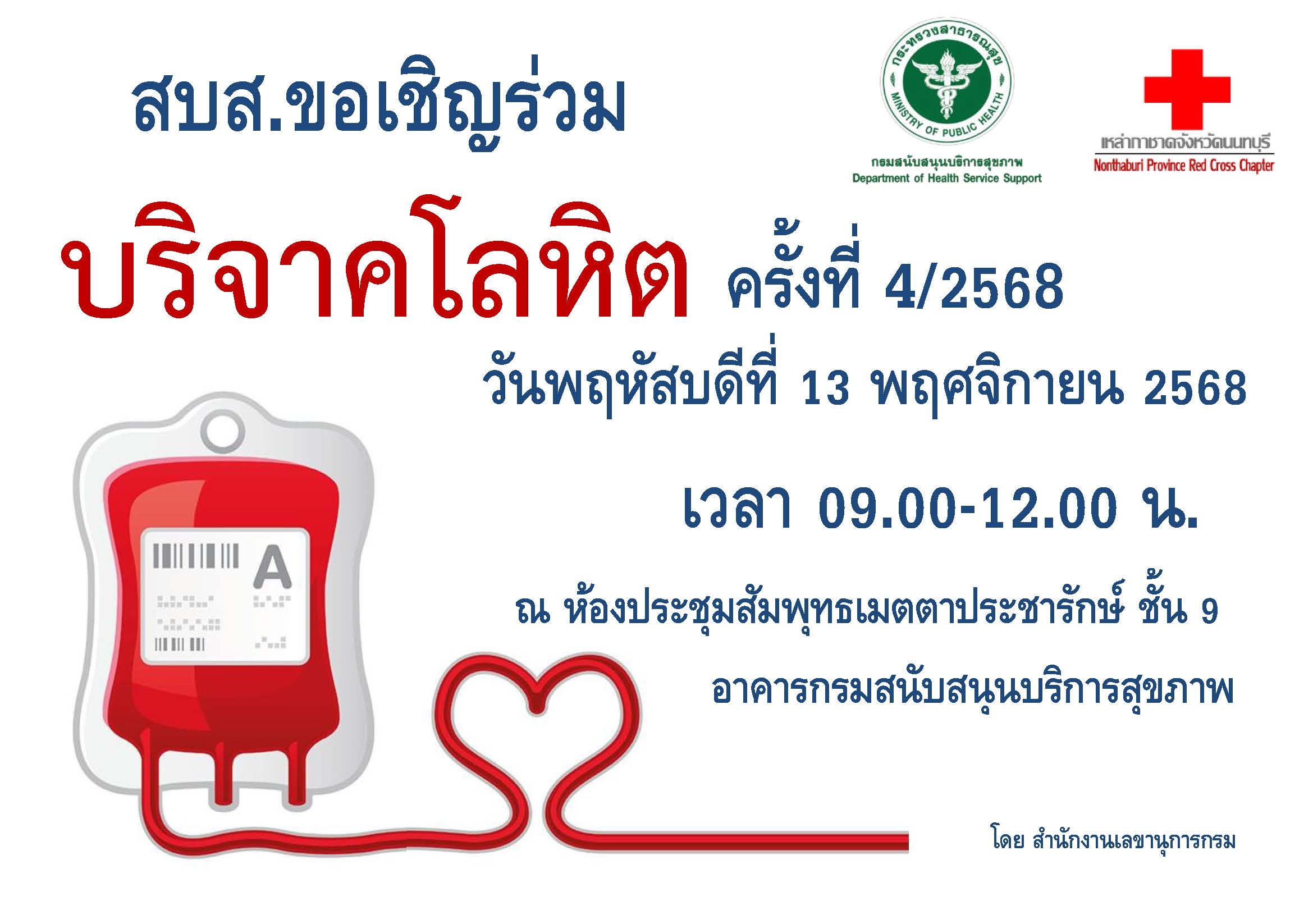 สลก. จัดและเข้าร่วมกิจกรรมบริจาคโลหิตประจำปี 2568 ครั้งที่ 4 
