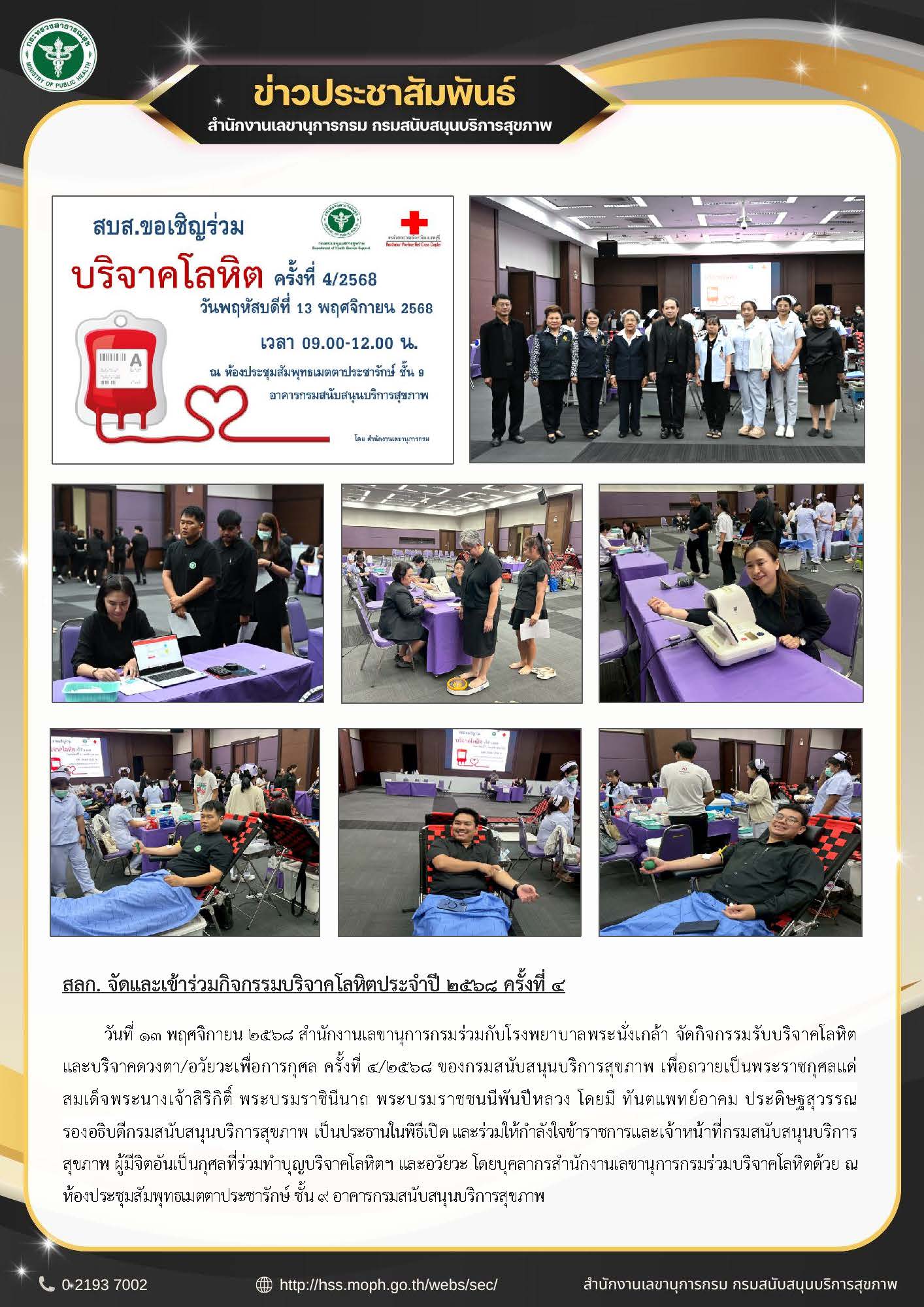 สลก. จัดและเข้าร่วมกิจกรรมบริจาคโลหิตประจำปี 2568 ครั้งที่ 4 :