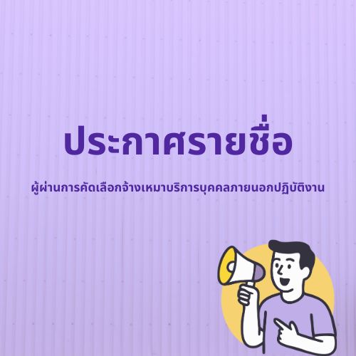 ประกาศรายชื่อผู้ผ่านการคัดเลือกจ้างเหมาบริการบุคคลภายนอกปฏิบัติงาน