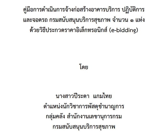 ผลงานวิชาการ คู่มือการดำเนินการจ้างก่อสร้างอาคารบริการ ปฏิบัติการ และจอดรถ กรมสนับสนุนบริการสุขภาพ จำนวน 1 แห่ง ด้วยวิธีประกวดราคาอิเล็กทรอนิกส์ (e-bidding)