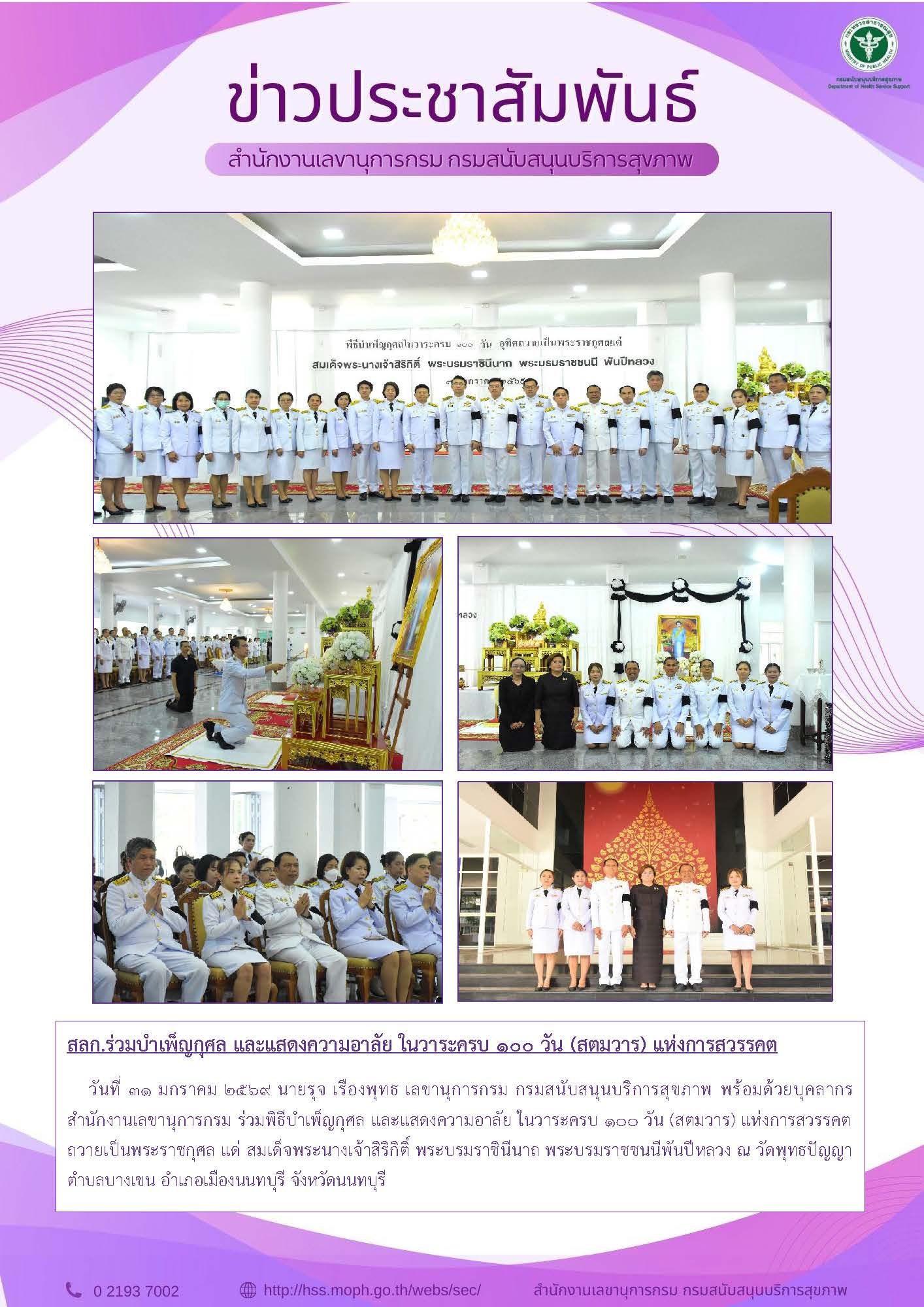 สลก.ร่วมบำเพ็ญกุศล และแสดงความอาลัย ในวาระครบ 100 วัน (สตมวาร) แห่งการสวรรคต: