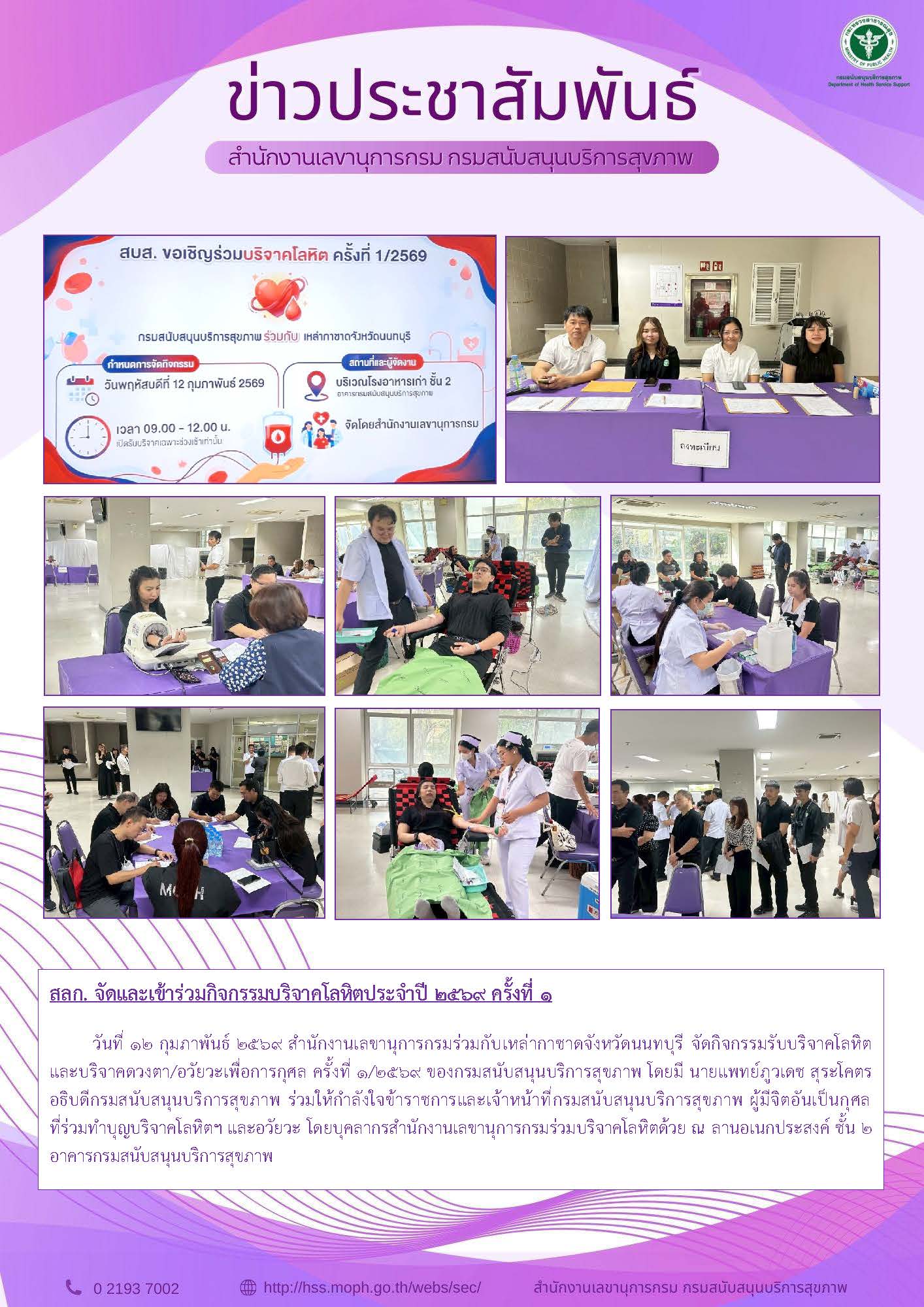 สลก. จัดและเข้าร่วมกิจกรรมบริจาคโลหิตประจำปี 2569 ครั้งที่ 1 :