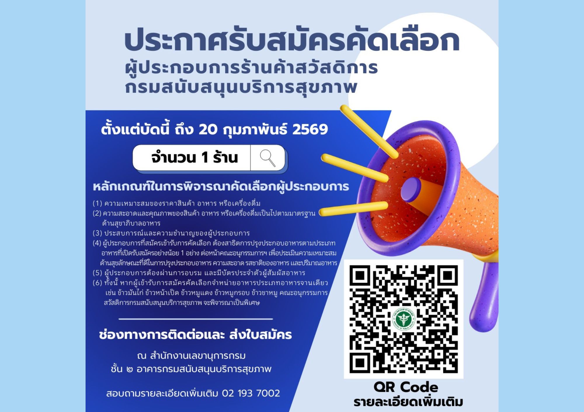 ประกาศรับสมัครคัดเลือกผู้ประกอบการร้านค้าสวัสดิการ กรมสนับสนุนบริการสุขภาพ