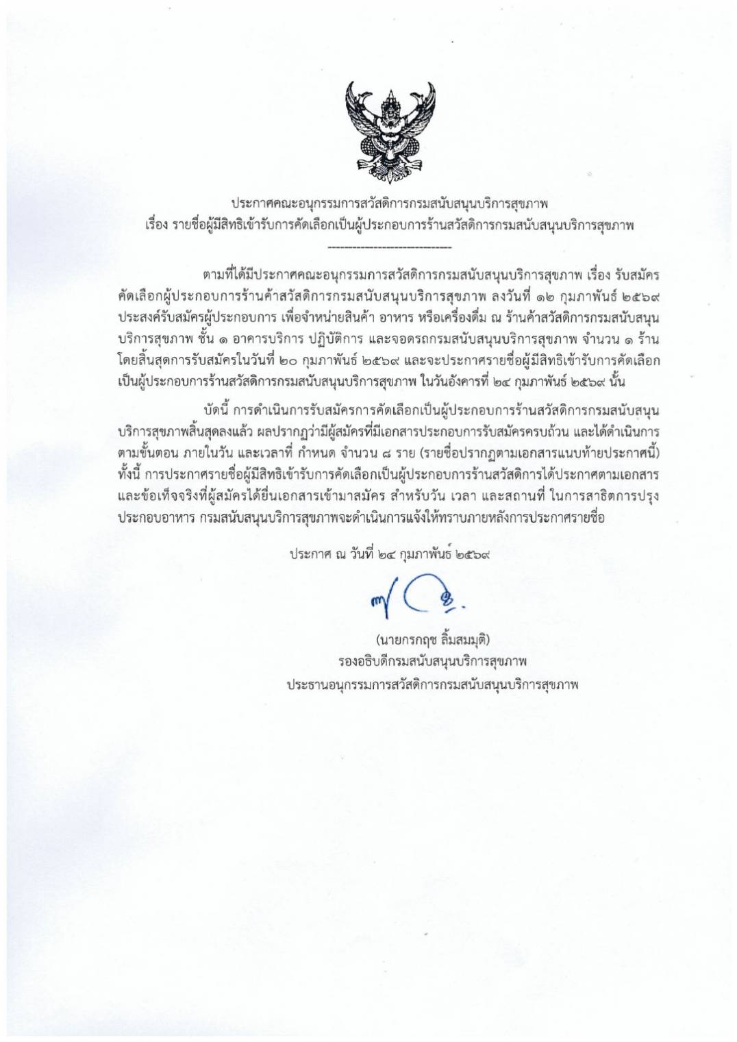 ประกาศรายชื่อผู้มีสิทธิเข้ารับการคัดเลือกเป็นผู้ประกอบการร้านสวัสดิการกรมสนับสนุนบริการสุขภาพ