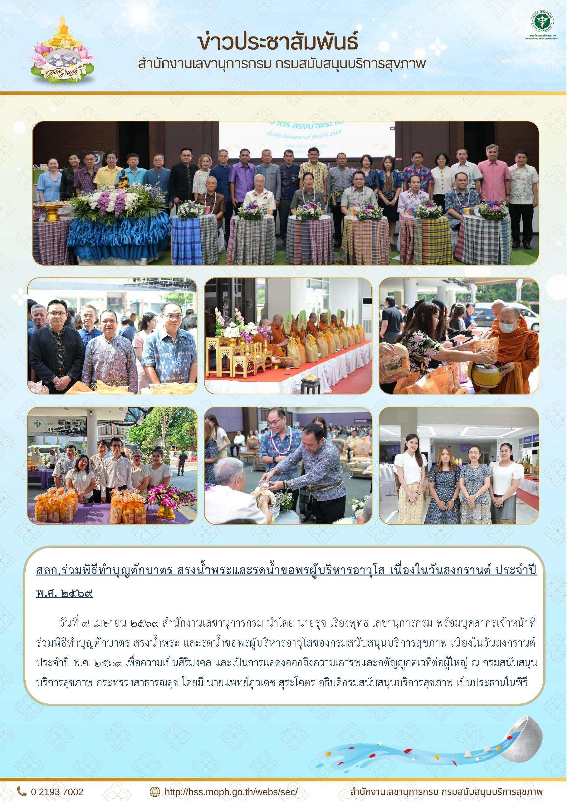 สลก.ร่วมพิธีทำบุญตักบาตร สรงน้ำพระและรดน้ำขอพรผู้บริหารอาวุโส เนื่องในวันสงกรานต์ ประจำปี พ.ศ. ๒๕๖๙: