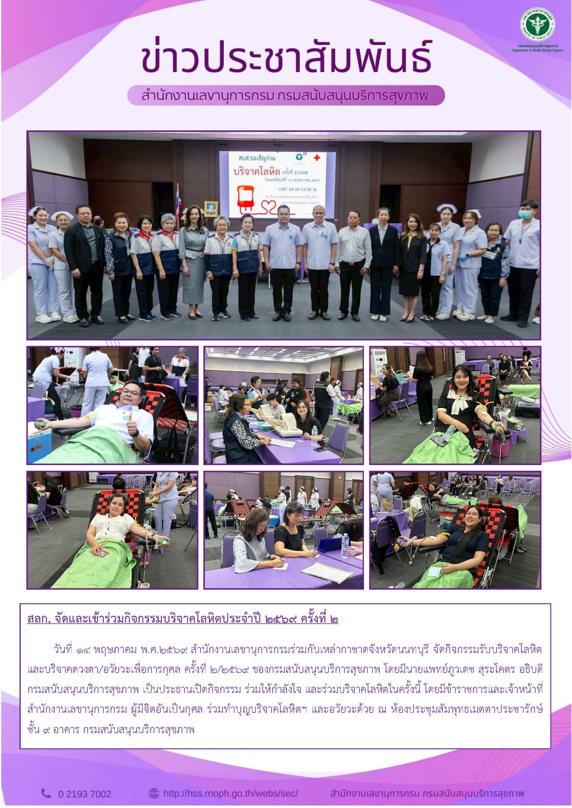 สลก. จัดและเข้าร่วมกิจกรรมบริจาคโลหิตประจำปี 2569 ครั้งที่ 2 :