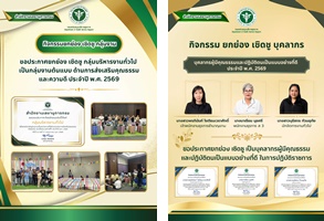 สำนักงานเลขานุการกรม ร่วมแสดงความยินดี รางวัล “คนดีศรี สำนักงานเลขานุการกรม”  และรางวัล “หน่วยงานคุณธรรมของ สำนักงานเลขานุการกรม” ประจำปีงบประมาณ พ.ศ. 2569: