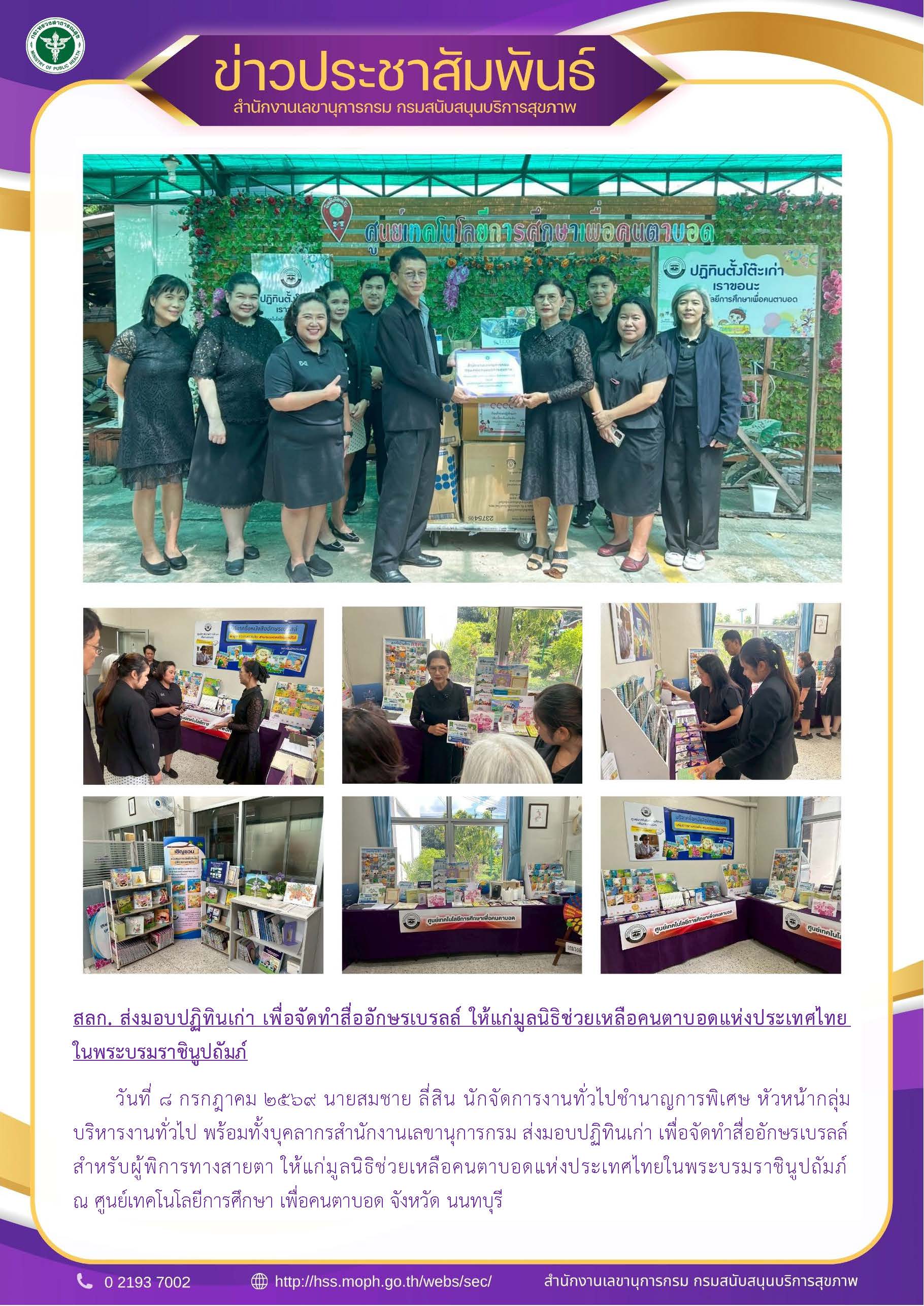 สลก. ส่งมอบปฏิทินเก่า เพื่อจัดทำสื่ออักษรเบรลล์ ให้แก่มูลนิธิช่วยเหลือคนตาบอดแห่งประเทศไทย ในพระบรมราชินูปถัมภ์: