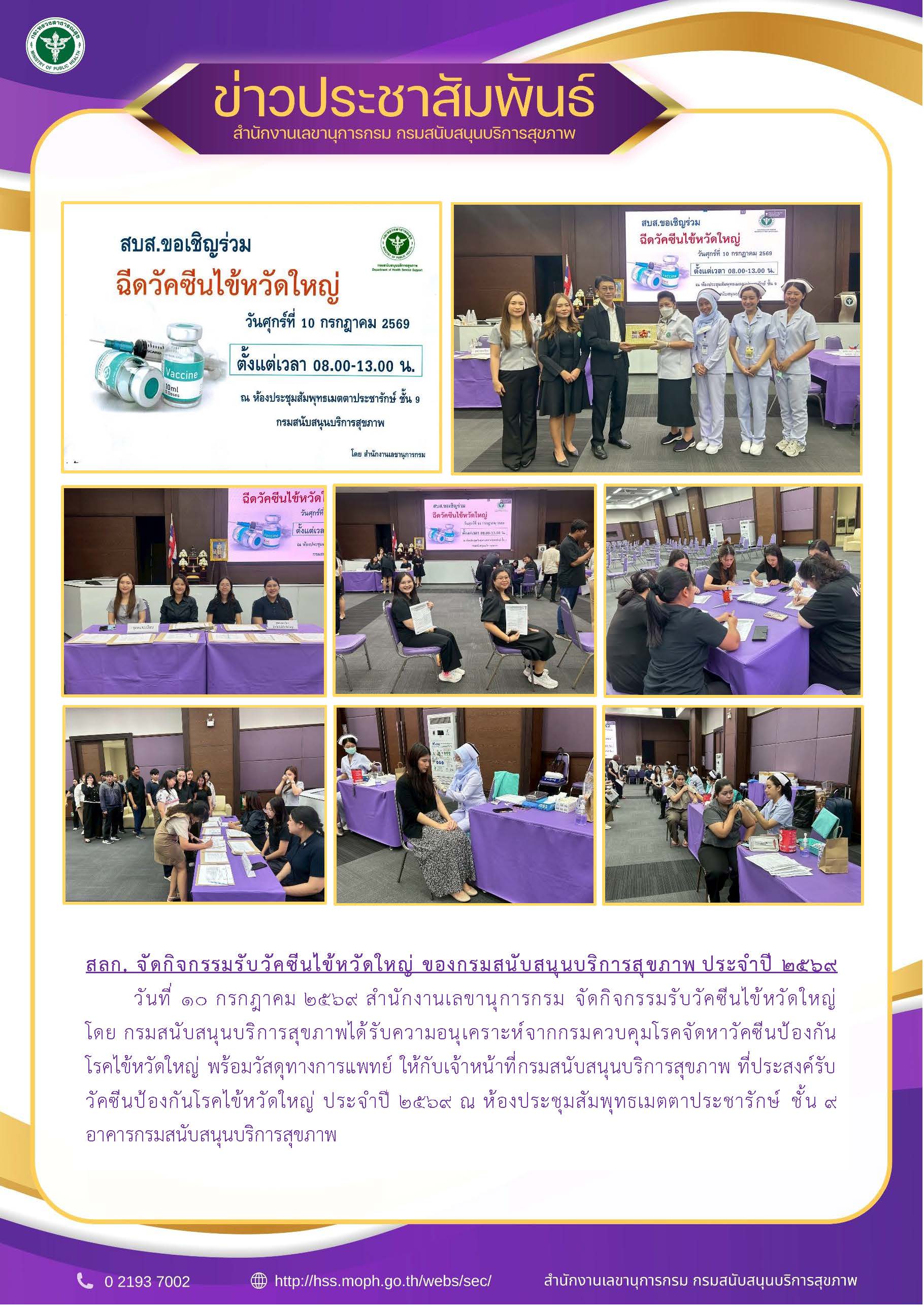 สลก. จัดกิจกรรมรับวัคซีนไข้หวัดใหญ่ ของกรมสนับสนุนบริการสุขภาพ ประจำปี 2569:
